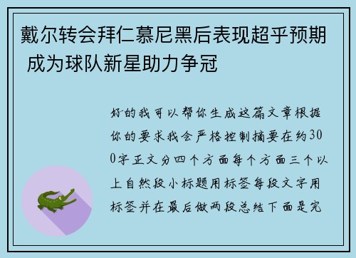 戴尔转会拜仁慕尼黑后表现超乎预期 成为球队新星助力争冠 戴尔转会拜仁慕尼黑后表现超乎预期 成为球队新星助力争冠