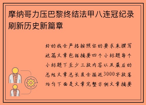 摩纳哥力压巴黎终结法甲八连冠纪录刷新历史新篇章 摩纳哥力压巴黎终结法甲八连冠纪录刷新历史新篇章