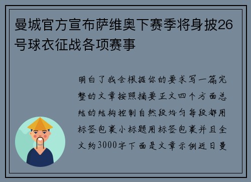 曼城官方宣布萨维奥下赛季将身披26号球衣征战各项赛事