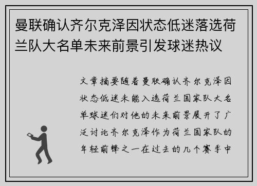 曼联确认齐尔克泽因状态低迷落选荷兰队大名单未来前景引发球迷热议 曼联确认齐尔克泽因状态低迷落选荷兰队大名单未来前景引发球迷热议