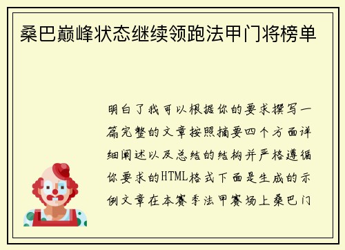 桑巴巅峰状态继续领跑法甲门将榜单