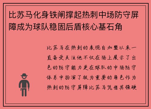 比苏马化身铁闸撑起热刺中场防守屏障成为球队稳固后盾核心基石角