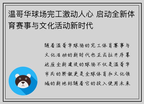 温哥华球场完工激动人心 启动全新体育赛事与文化活动新时代