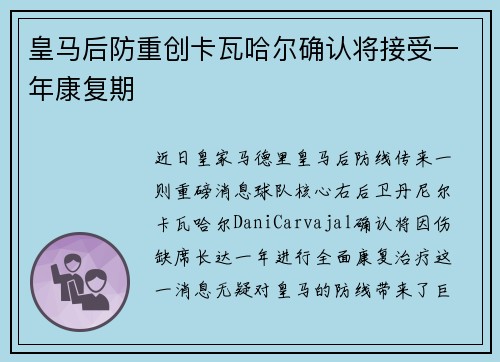 皇马后防重创卡瓦哈尔确认将接受一年康复期